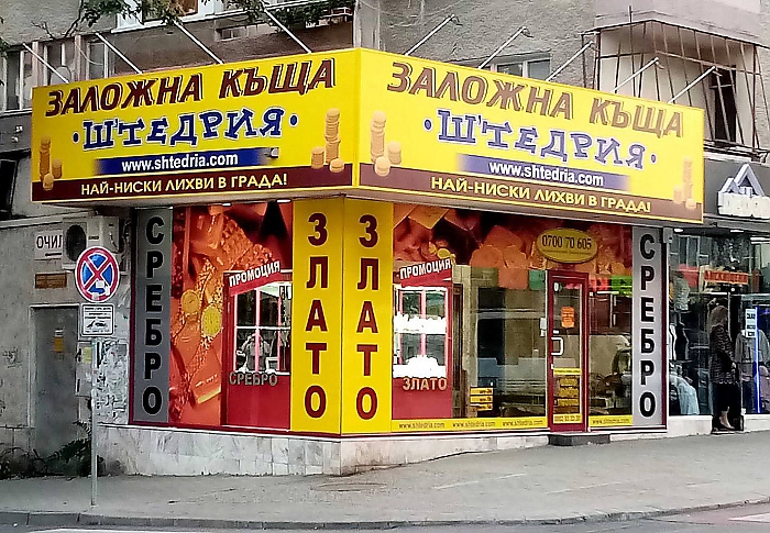 Заложна къща Стара Загора